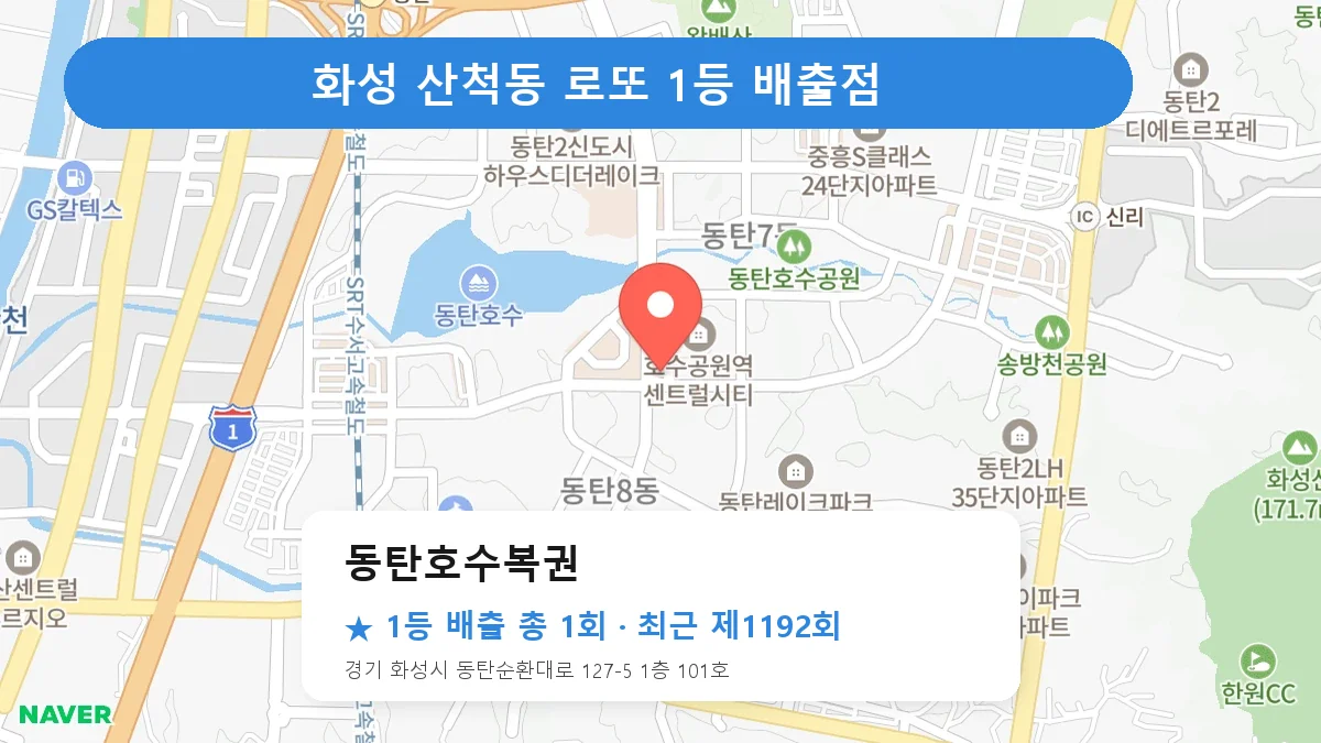 화성 동탄호수복권 로또 1등 1회 명당 | 위치·당첨 이력 (경기 화성시 산척동)