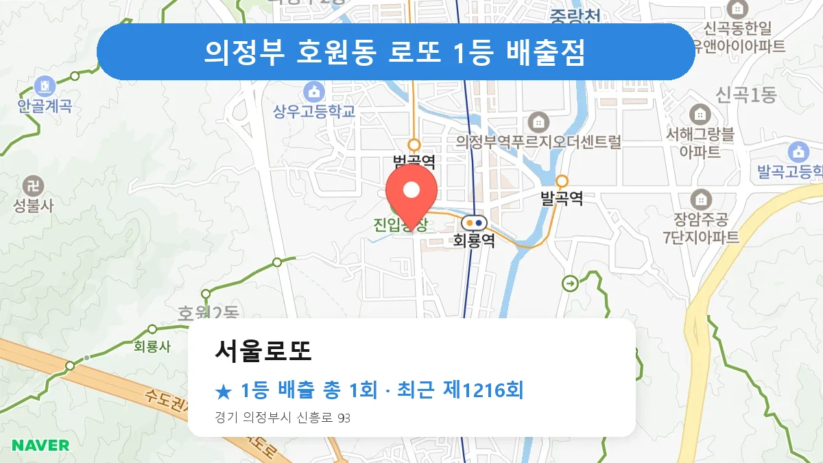 의정부 서울로또 로또 1등 1회 명당 | 위치·당첨 이력 (경기 의정부시 호원동)