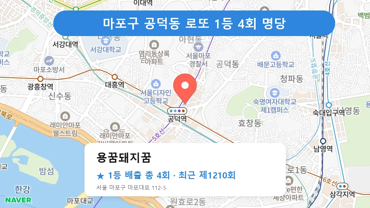 마포구 용꿈돼지꿈 로또 1등 4회 명당 | 위치·당첨 이력 (서울 마포구 공덕동)
