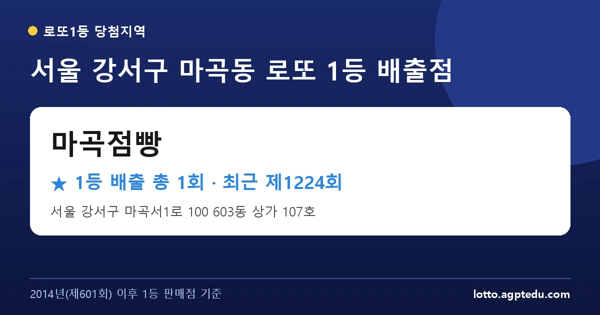 서울 강서구 마곡점빵 로또 1등 1회 명당 | 위치·당첨 이력 (서울 강서구 마곡동)