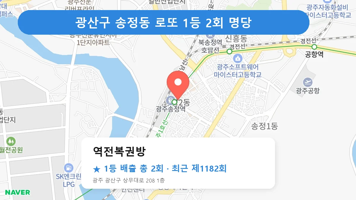광산구 역전복권방 로또 1등 2회 명당 | 위치·당첨 이력 (광주 광산구 송정동)