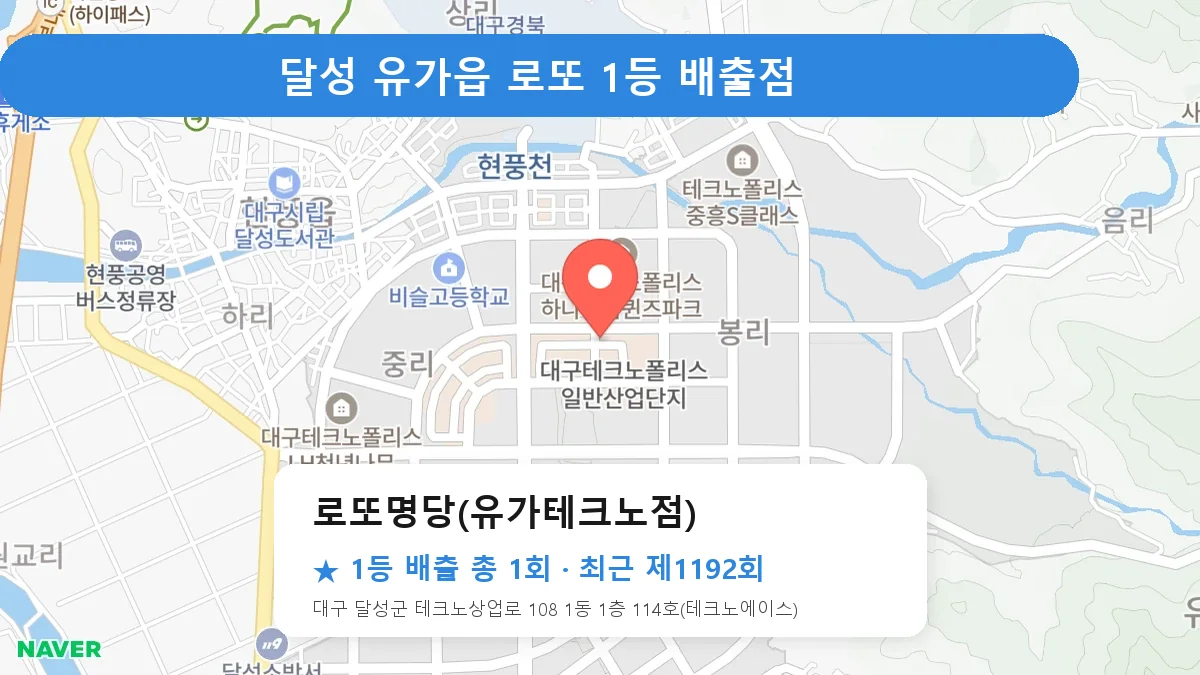 달성 로또 명당 로또명당(유가테크노점) 위치