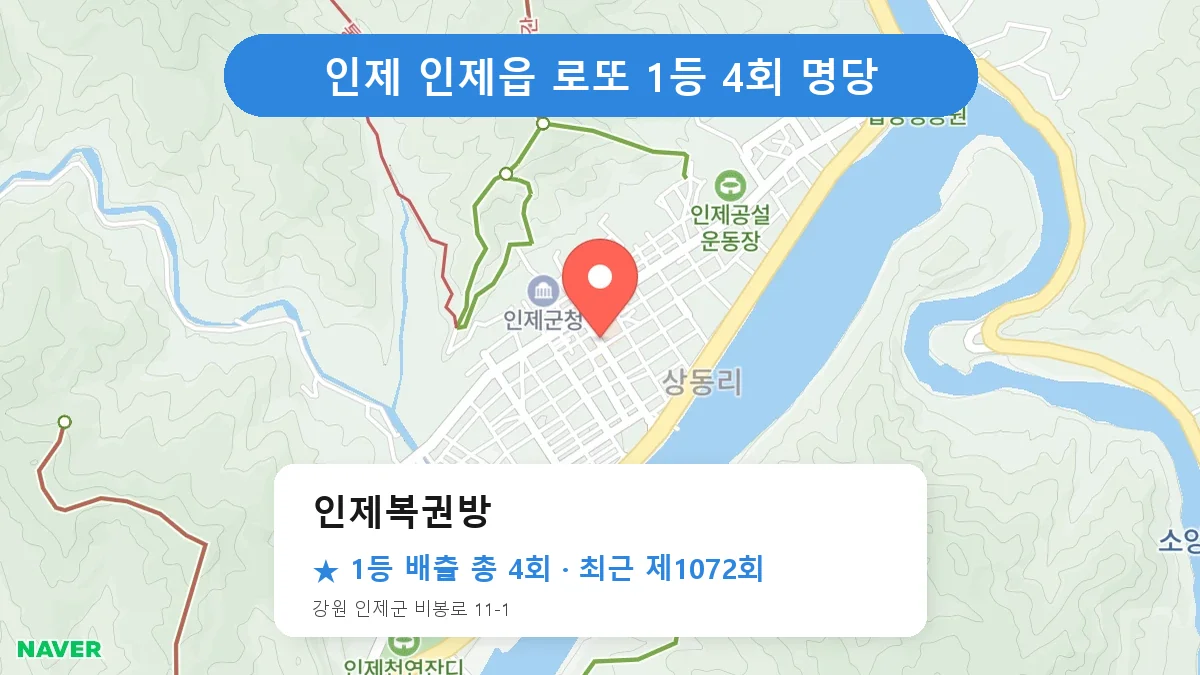 인제 인제복권방 로또 1등 4회 명당 | 위치·당첨 이력 (강원 인제군 인제읍)