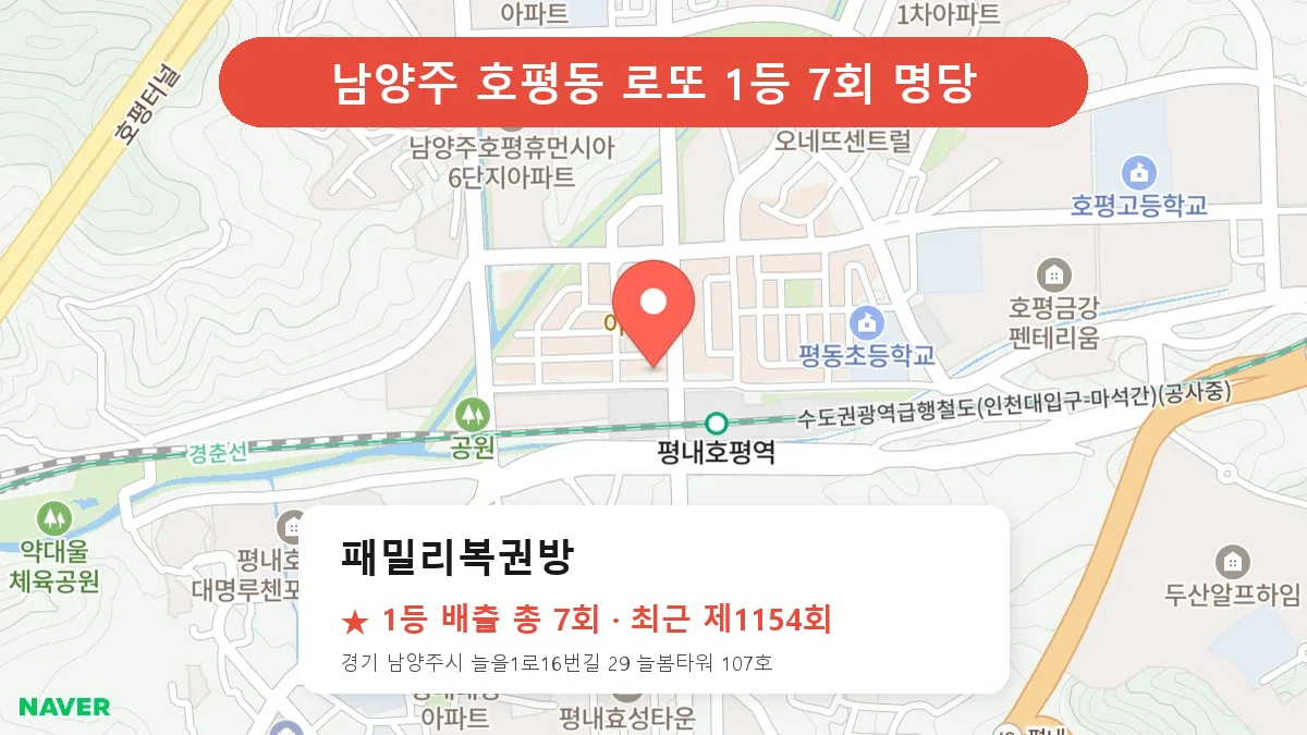 남양주 패밀리복권방 로또 1등 7회 명당 | 위치·당첨 이력 (경기 남양주시 호평동)