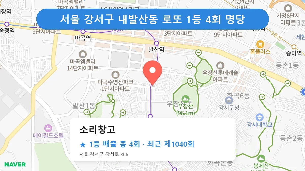 서울 강서구 로또 명당 소리창고 위치
