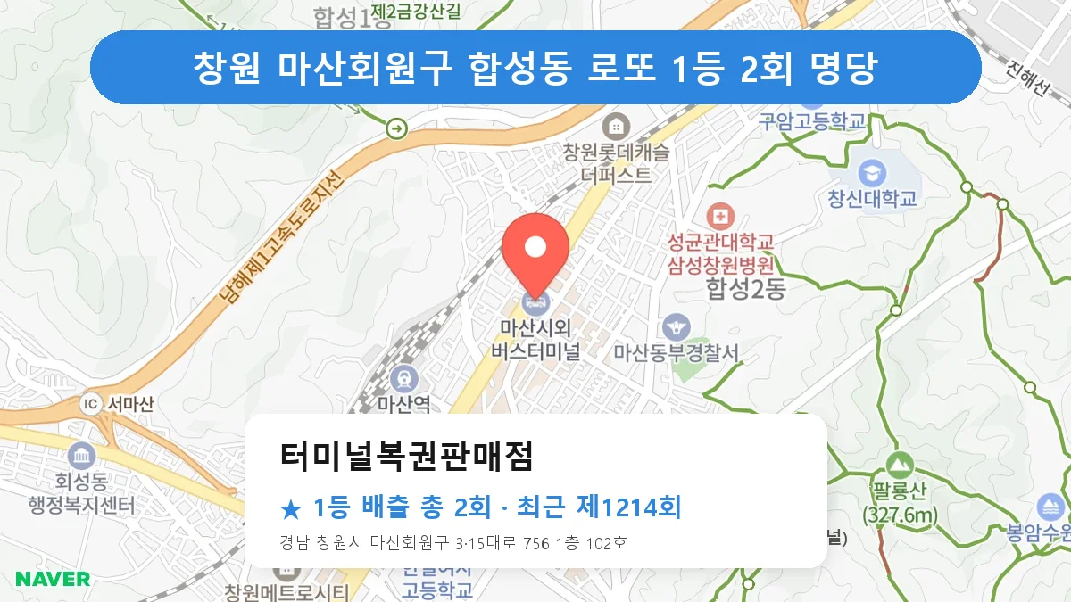창원 마산회원구 터미널복권판매점 로또 1등 2회 명당 | 위치·당첨 이력 (경남 창원시 마산회원구 합성동)