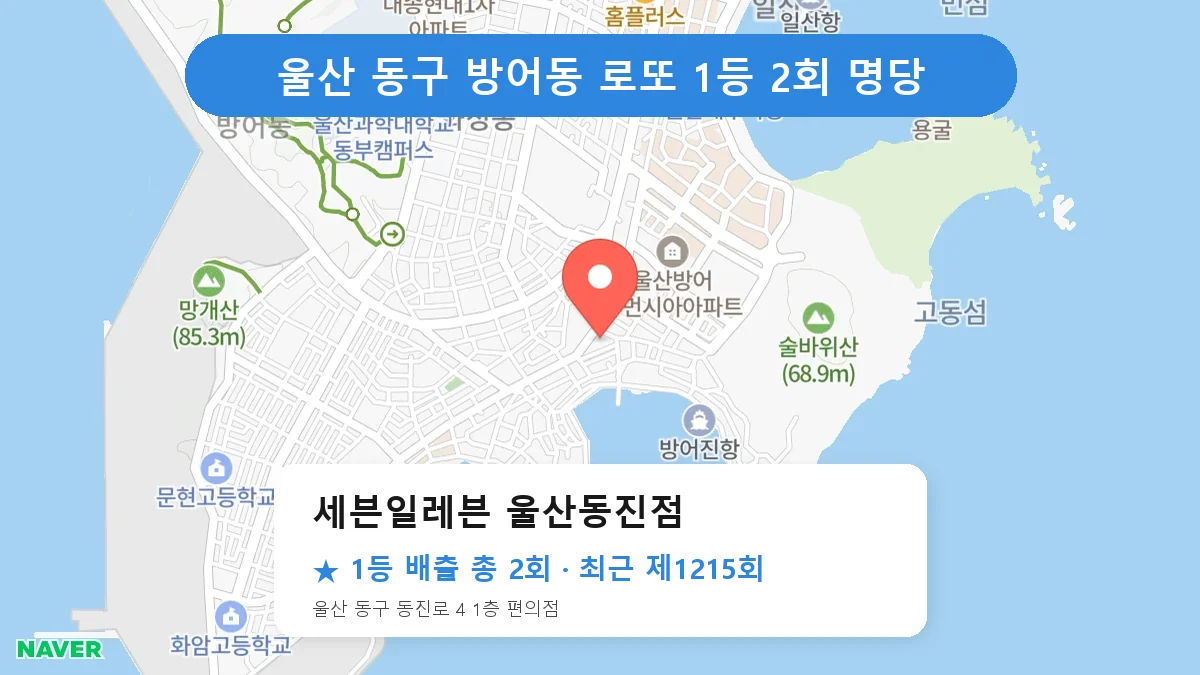 울산 동구 세븐일레븐 울산동진점 로또 1등 2회 명당 | 위치·당첨 이력 (울산 동구 방어동)