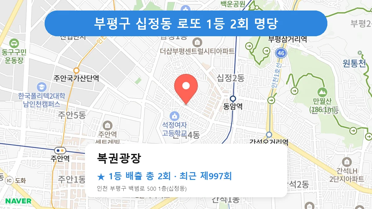 부평구 로또 명당 복권광장 위치