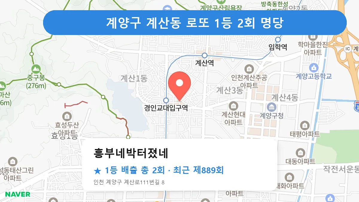 계양구 로또 명당 흥부네박터졌네 위치