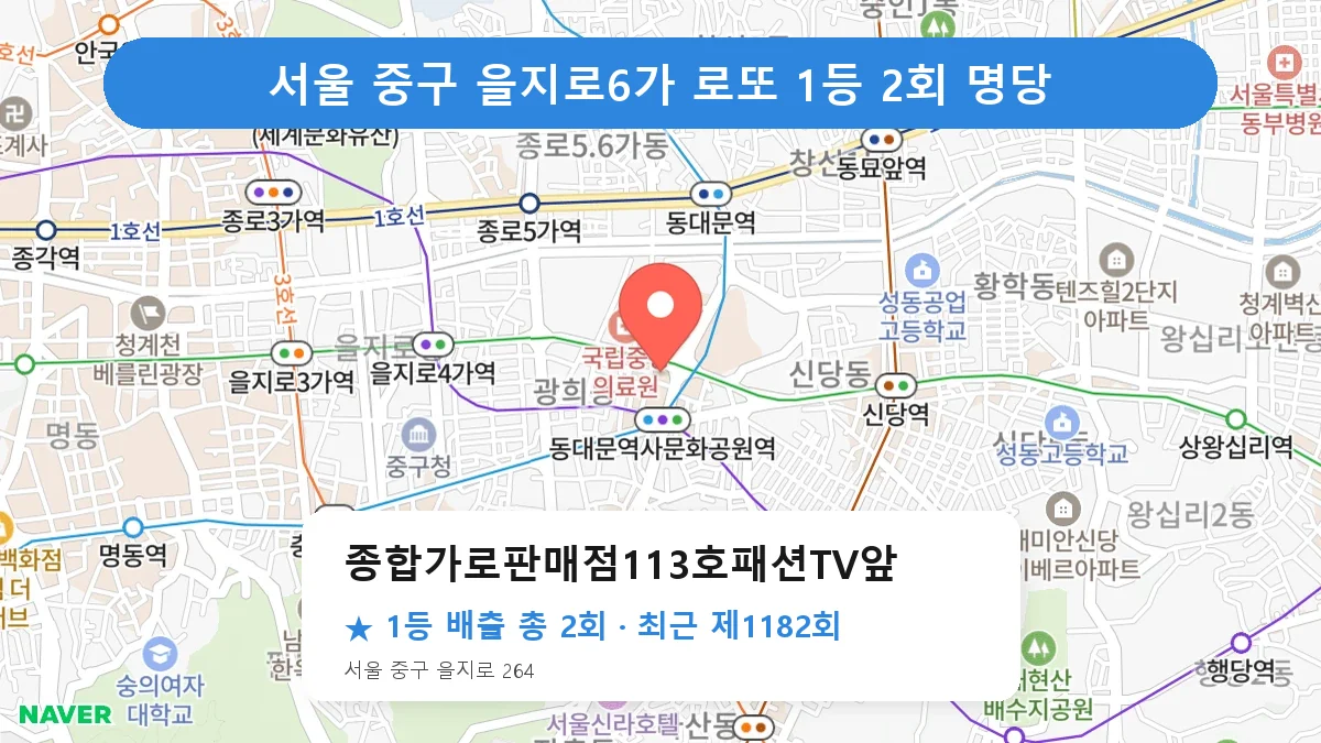 서울 중구 종합가로판매점113호패션TV앞 로또 1등 2회 명당 | 위치·당첨 이력 (서울 중구 을지로6가)