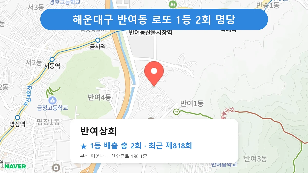 해운대구 반여상회 로또 1등 2회 명당 | 위치·당첨 이력 (부산 해운대구 반여동)