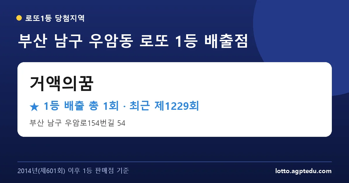 부산 남구 거액의꿈 로또 1등 1회 명당 | 위치·당첨 이력 (부산 남구 우암동)