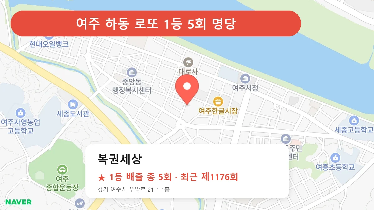 여주 복권세상 로또 1등 5회 명당 | 위치·당첨 이력 (경기 여주시 하동)
