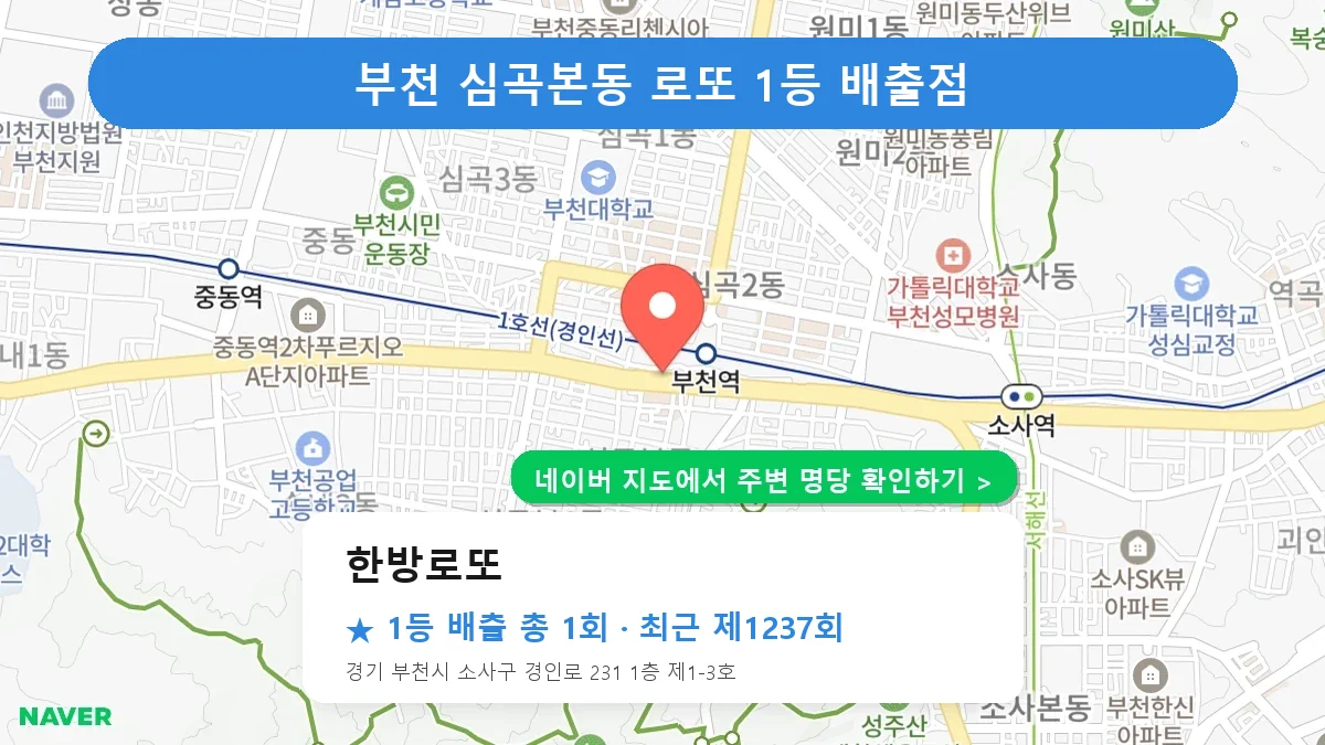 부천 한방로또 로또 1등 1회 명당 | 위치·당첨 이력 (경기 부천시 심곡본동)