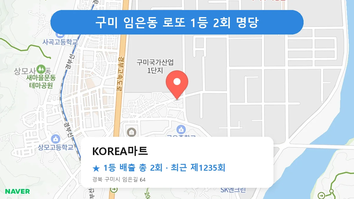 구미 KOREA마트 로또 1등 2회 명당 | 위치·당첨 이력 (경북 구미시 임은동)