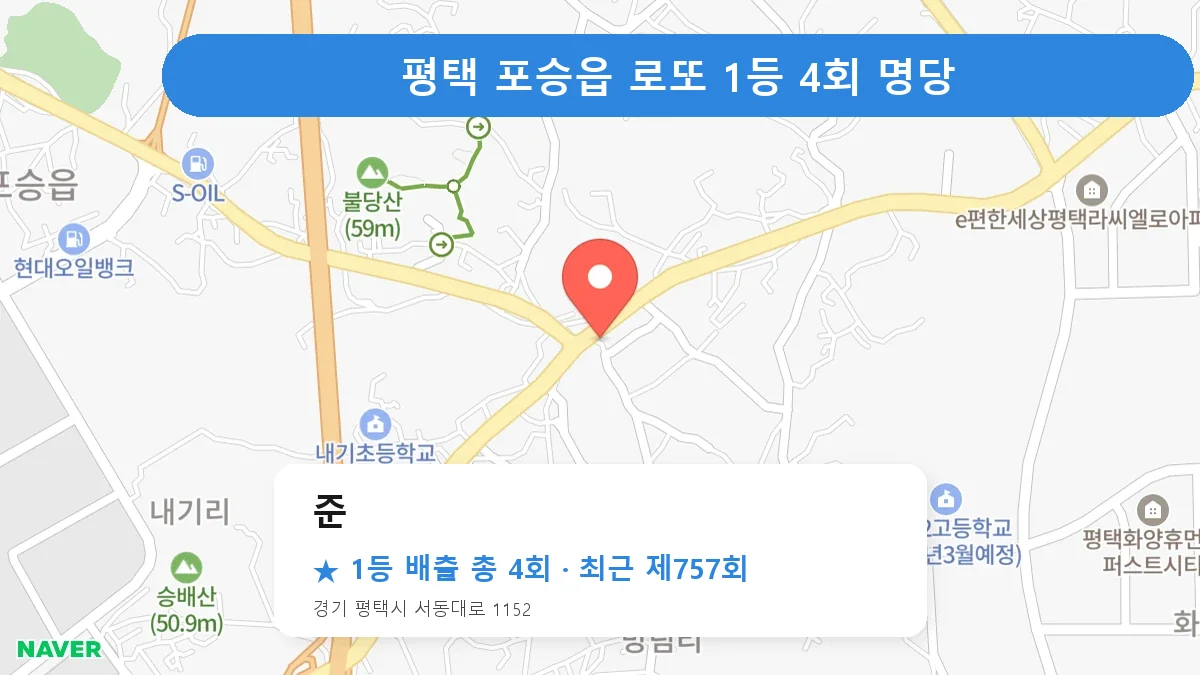 평택 로또 명당 준 위치