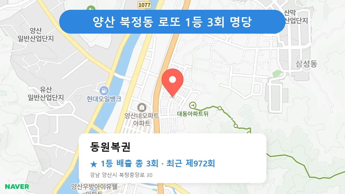 양산 로또 명당 동원복권 위치