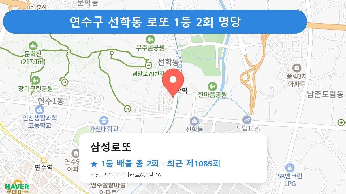 연수구 삼성로또 로또 1등 2회 명당 | 위치·당첨 이력 (인천 연수구 선학동)