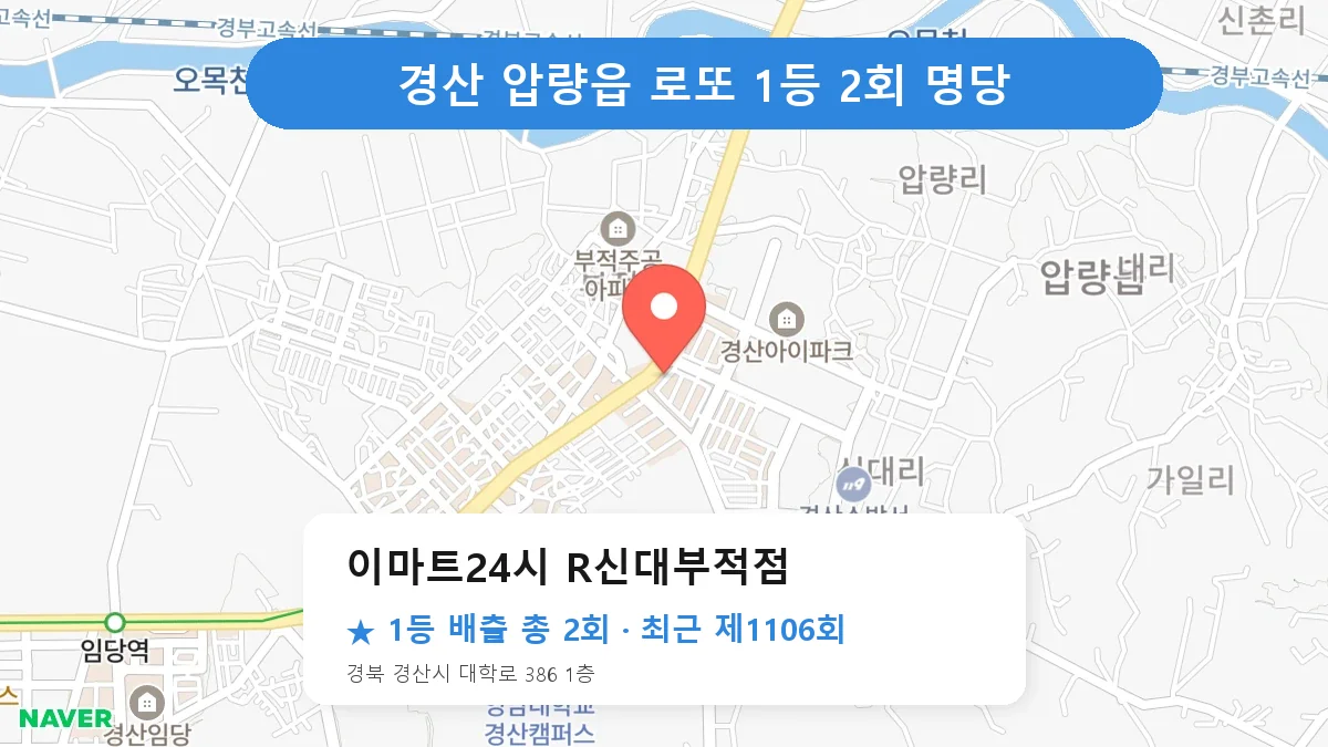 경산 이마트24시 R신대부적점 로또 1등 2회 명당 | 위치·당첨 이력 (경북 경산시 압량읍)