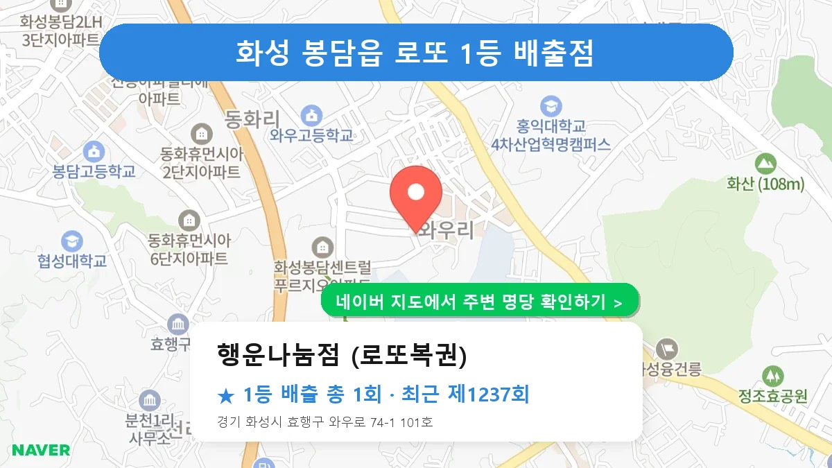 화성 행운나눔점 (로또복권) 로또 1등 1회 명당 | 위치·당첨 이력 (경기 화성시 봉담읍)