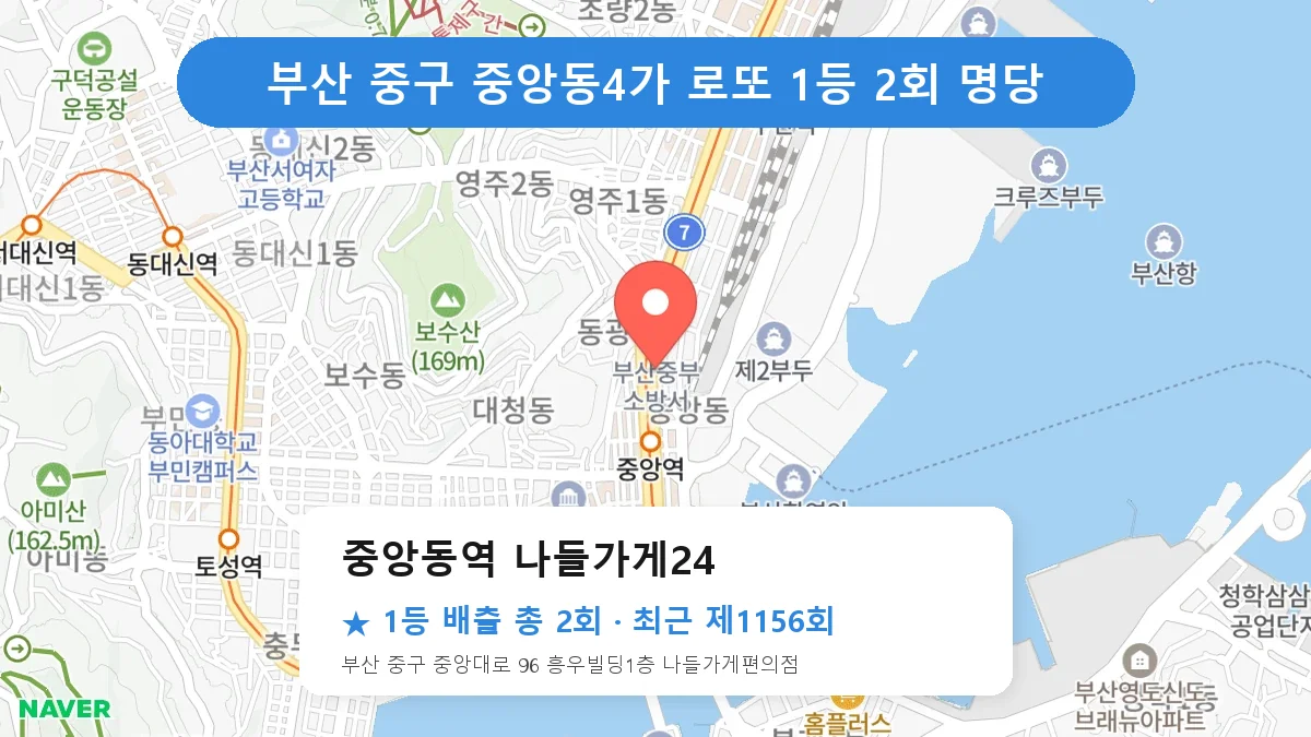 부산 중구 중앙동역 나들가게24 로또 1등 2회 명당 | 위치·당첨 이력 (부산 중구 중앙동4가)