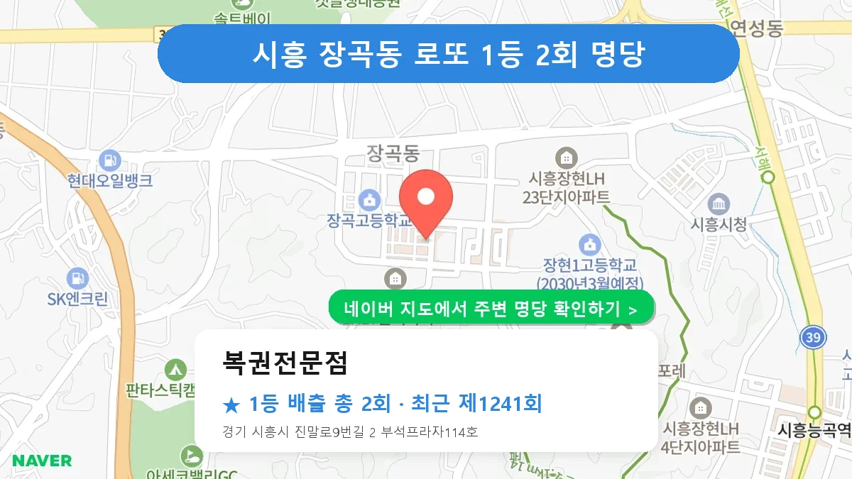 제1241회 시흥시 장곡동 로또 명당 복권전문점 위치