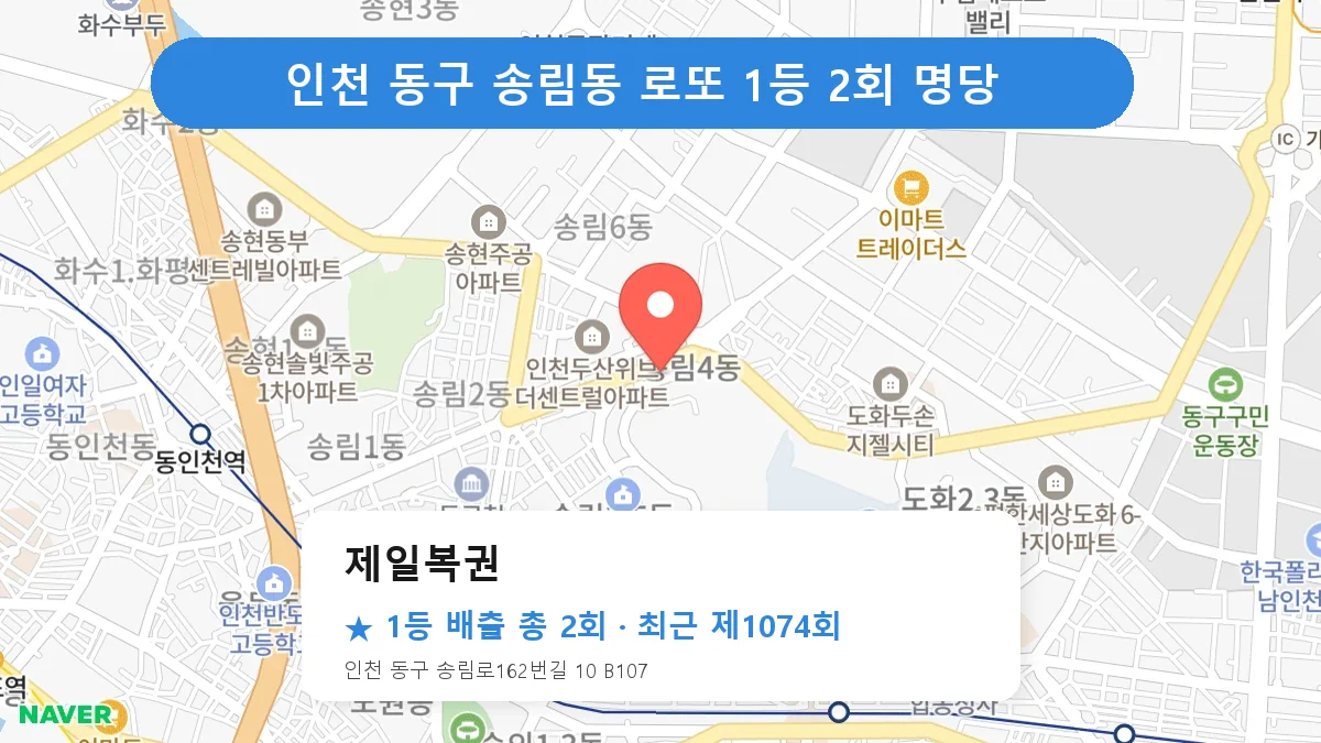 인천 동구 제일복권 로또 1등 2회 명당 | 위치·당첨 이력 (인천 동구 송림동)
