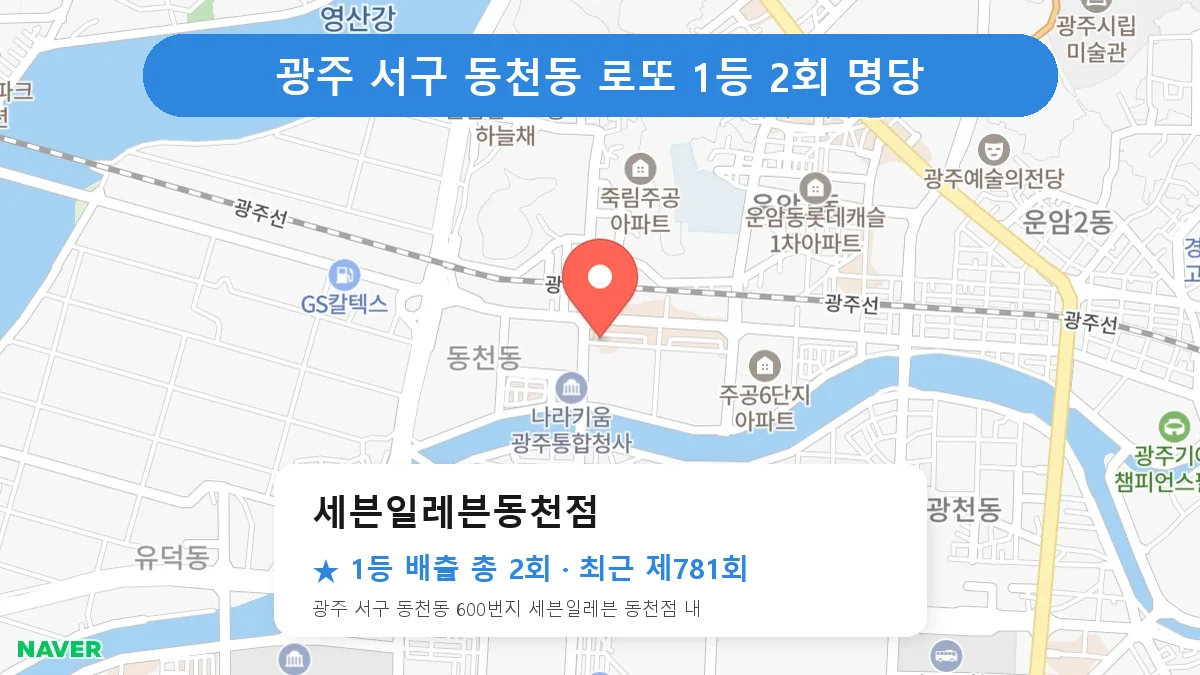 광주 서구 로또 명당 세븐일레븐동천점 위치