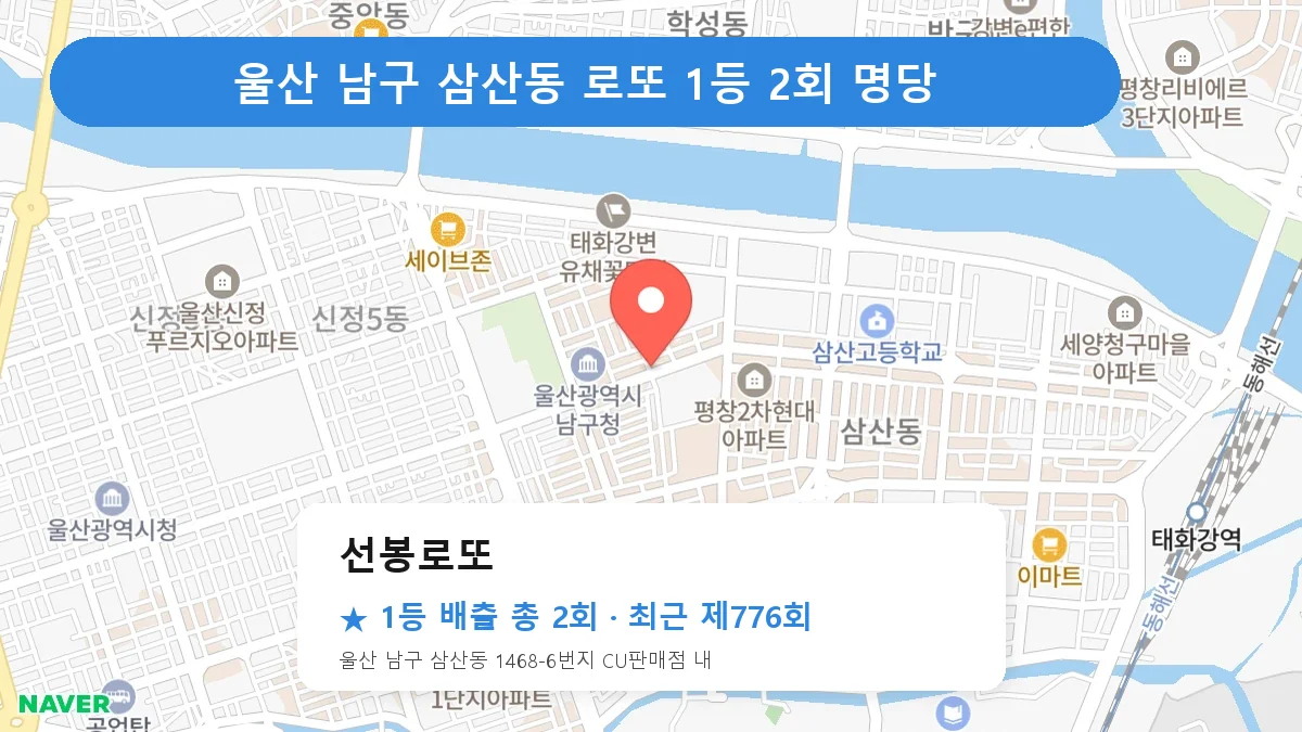 울산 남구 로또 명당 선봉로또 위치