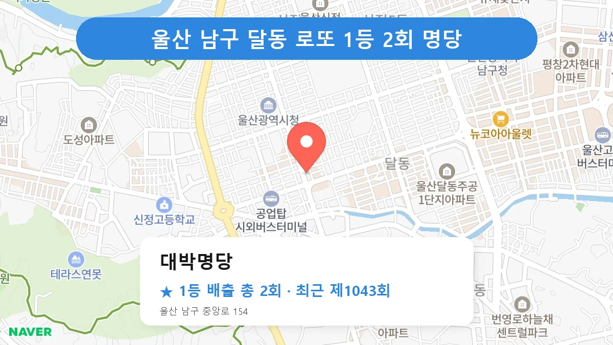 울산 남구 로또 명당 대박명당 위치