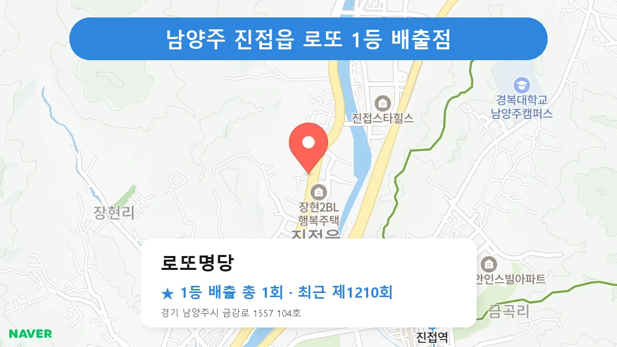 남양주 로또 명당 로또명당 위치