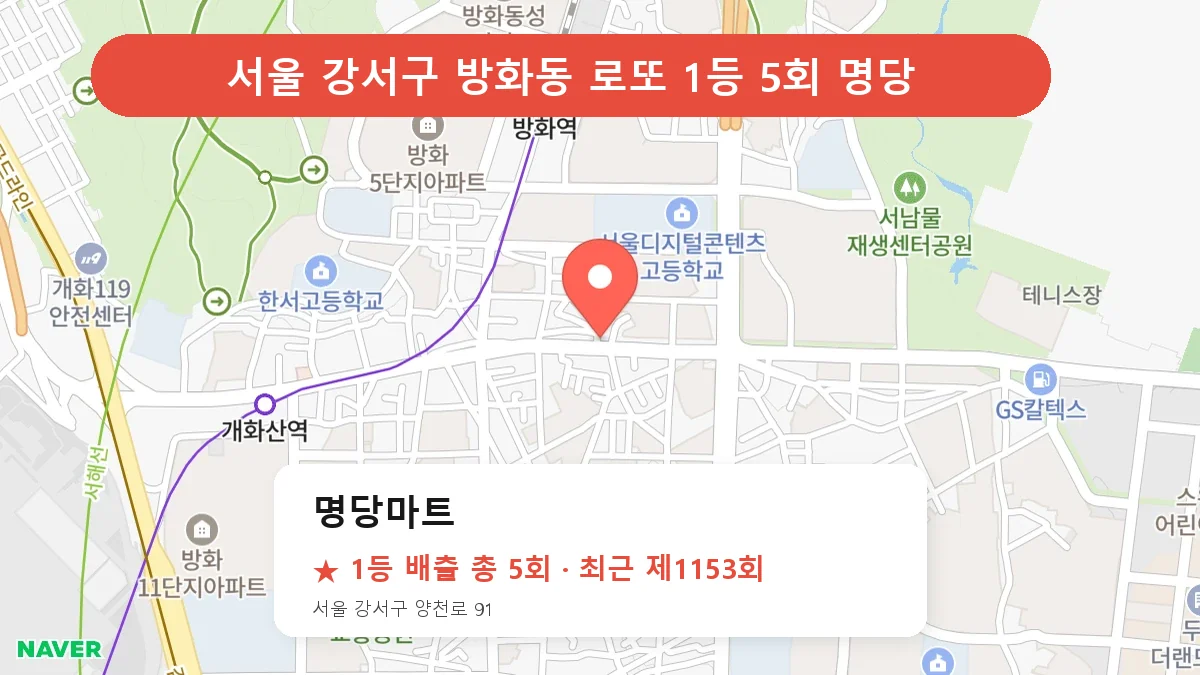 서울 강서구 로또 명당 명당마트 위치