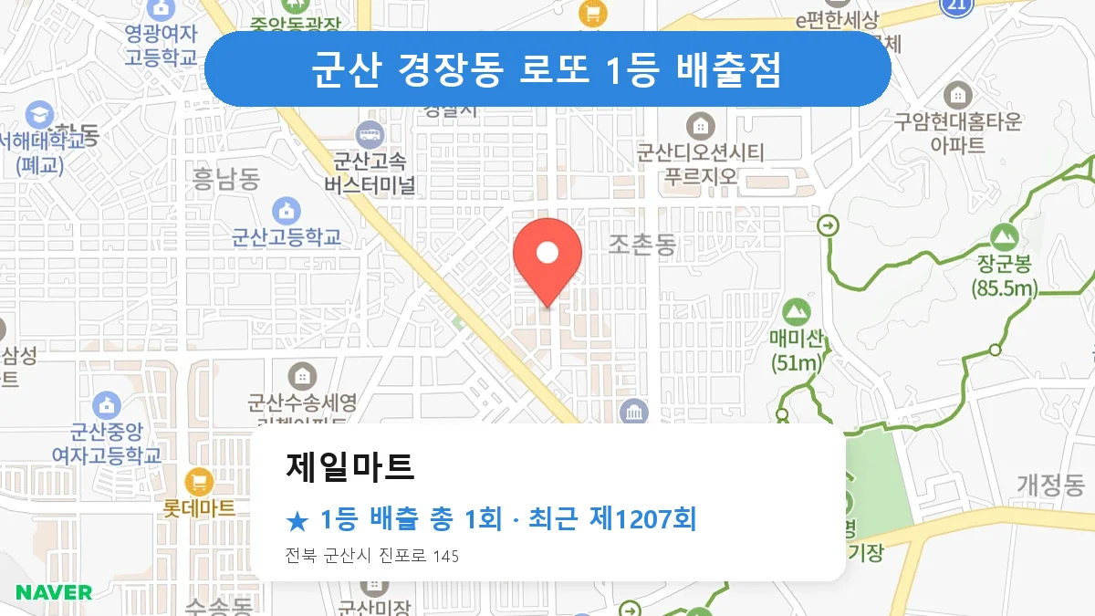 군산 제일마트 로또 1등 1회 명당 | 위치·당첨 이력 (전북 군산시 경장동)
