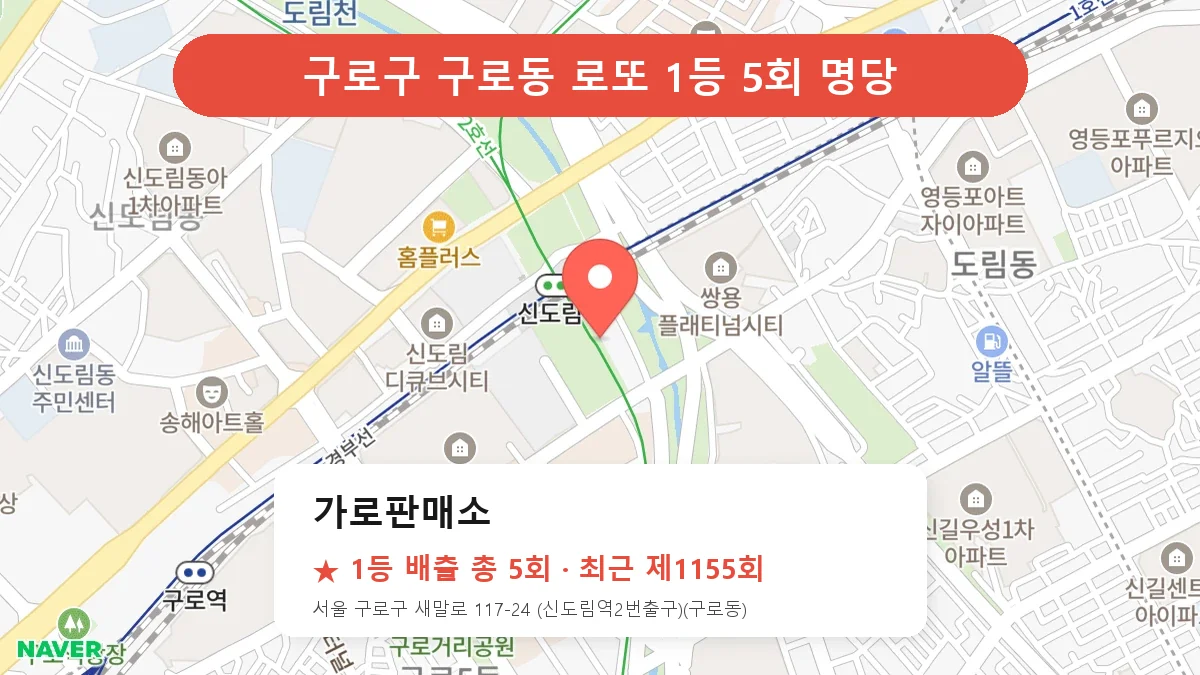 구로구 가로판매소 로또 1등 5회 명당 | 위치·당첨 이력 (서울 구로구 구로동)