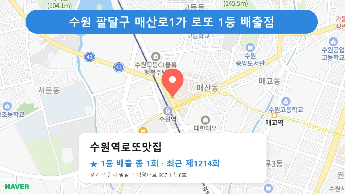 수원 팔달구 수원역로또맛집 로또 1등 1회 명당 | 위치·당첨 이력 (경기 수원시 팔달구 매산로1가)