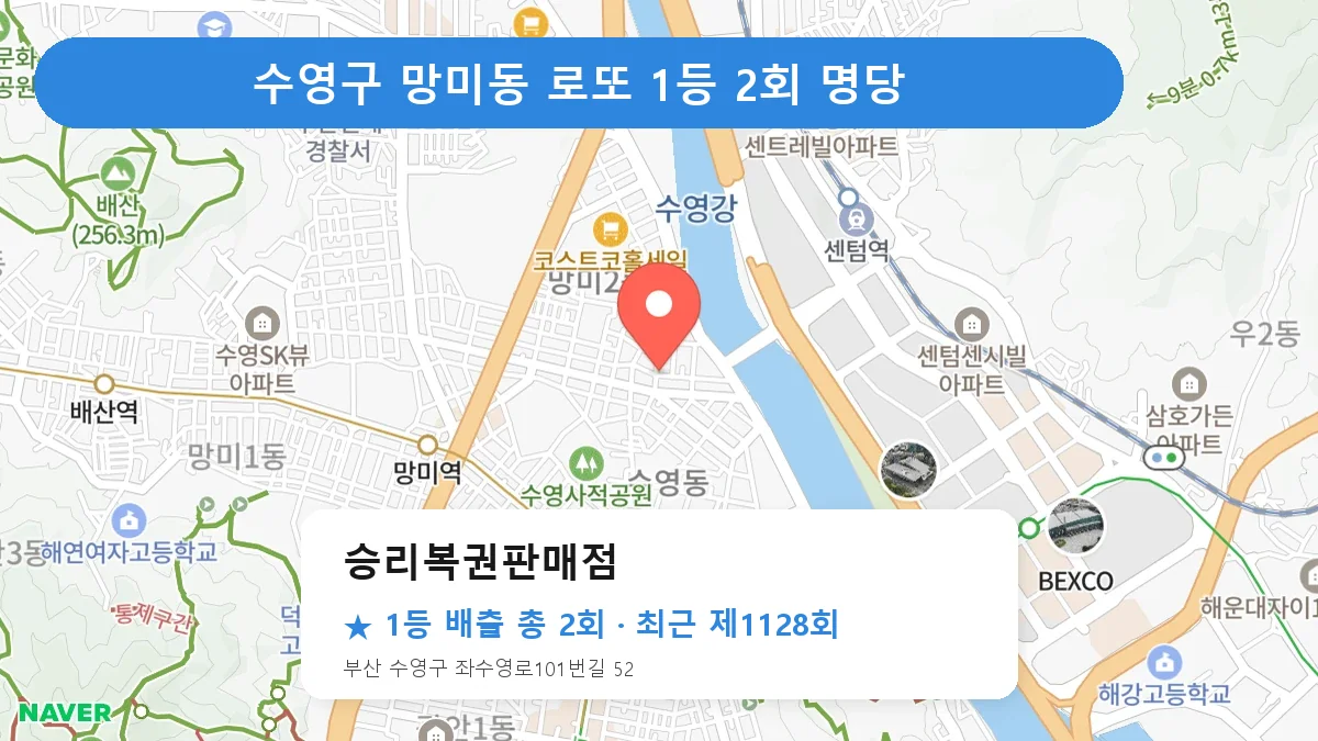 수영구 승리복권판매점 로또 1등 2회 명당 | 위치·당첨 이력 (부산 수영구 망미동)