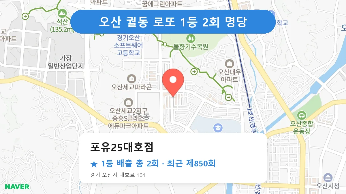 오산 포유25대호점 로또 1등 2회 명당 | 위치·당첨 이력 (경기 오산시 궐동)