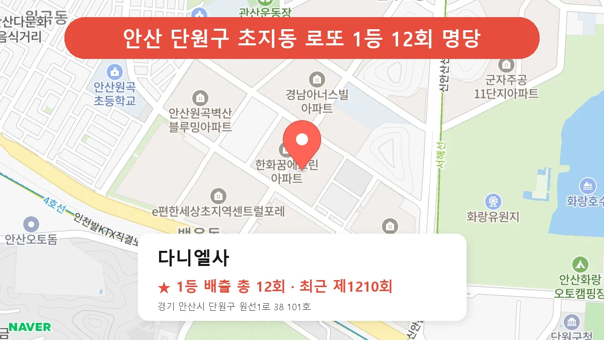 안산 단원구 다니엘사 로또 1등 12회 명당 | 위치·당첨 이력 (경기 안산시 단원구 초지동)