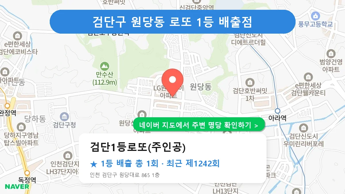 제1242회 검단구 원당동 로또 명당 검단1등로또(주인공) 위치