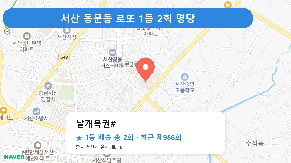 서산 날개복권# 로또 1등 2회 명당 | 위치·당첨 이력 (충남 서산시 동문동)