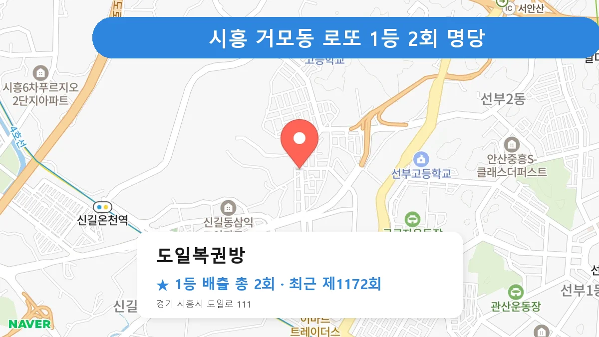 시흥 로또 명당 도일복권방 위치