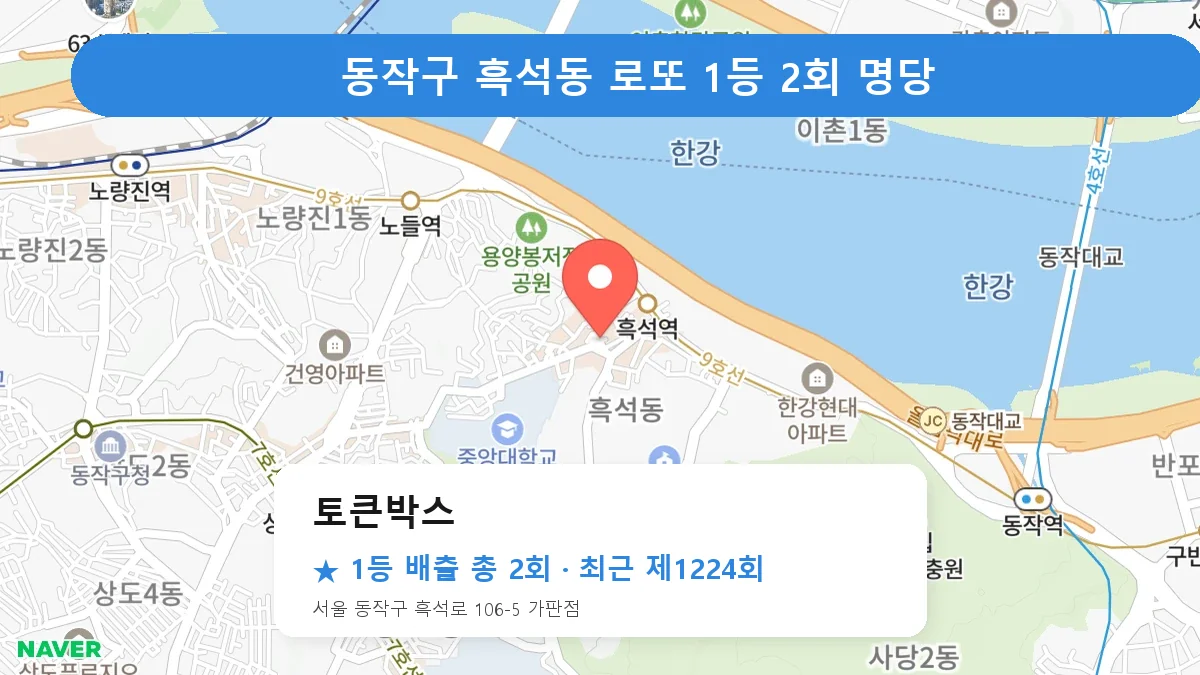 동작구 토큰박스 로또 1등 2회 명당 | 위치·당첨 이력 (서울 동작구 흑석동)