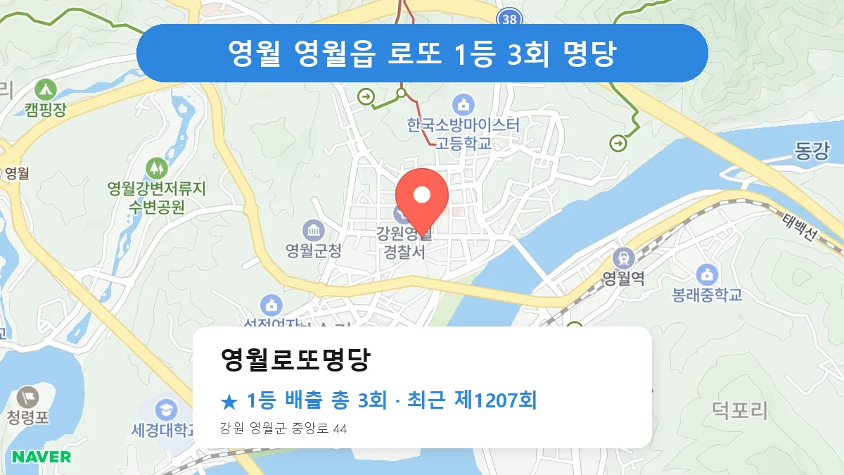 영월 영월로또명당 로또 1등 3회 명당 | 위치·당첨 이력 (강원 영월군 영월읍)