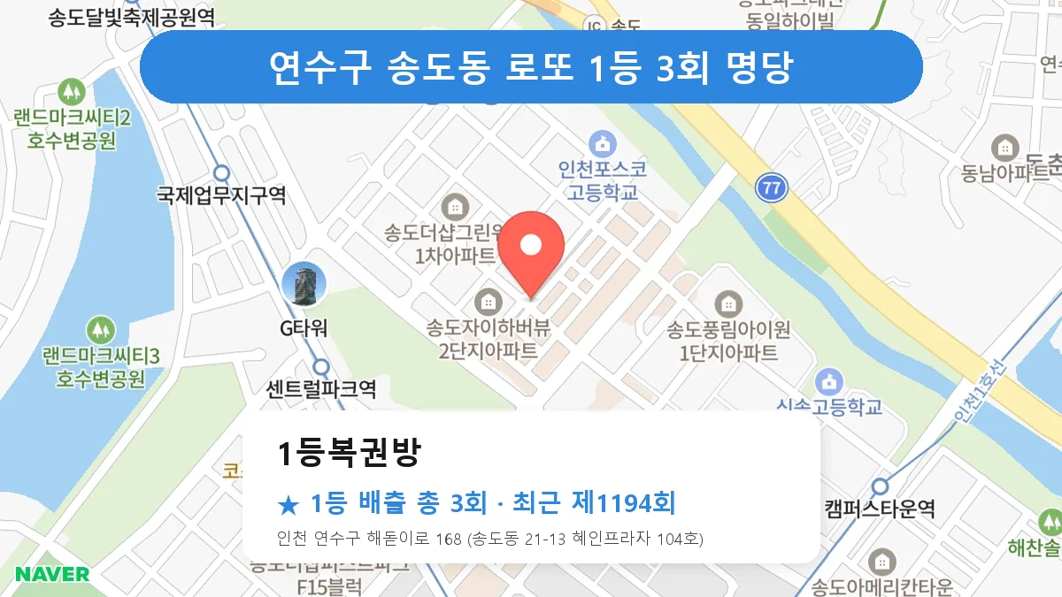 연수구 로또 명당 1등복권방 위치