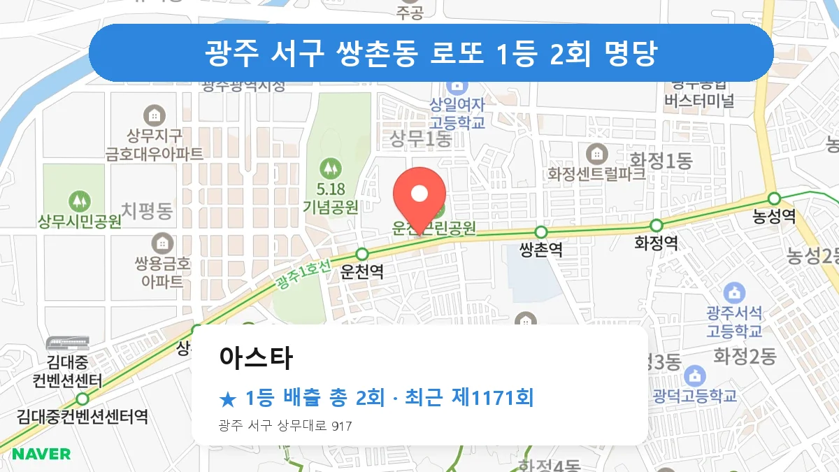 광주 서구 아스타 로또 1등 2회 명당 | 위치·당첨 이력 (광주 서구 쌍촌동)