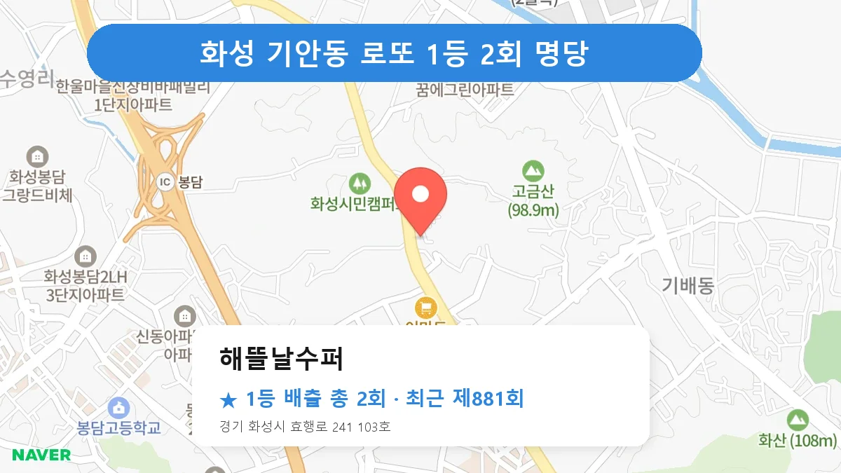 화성 해뜰날수퍼 로또 1등 2회 명당 | 위치·당첨 이력 (경기 화성시 기안동)