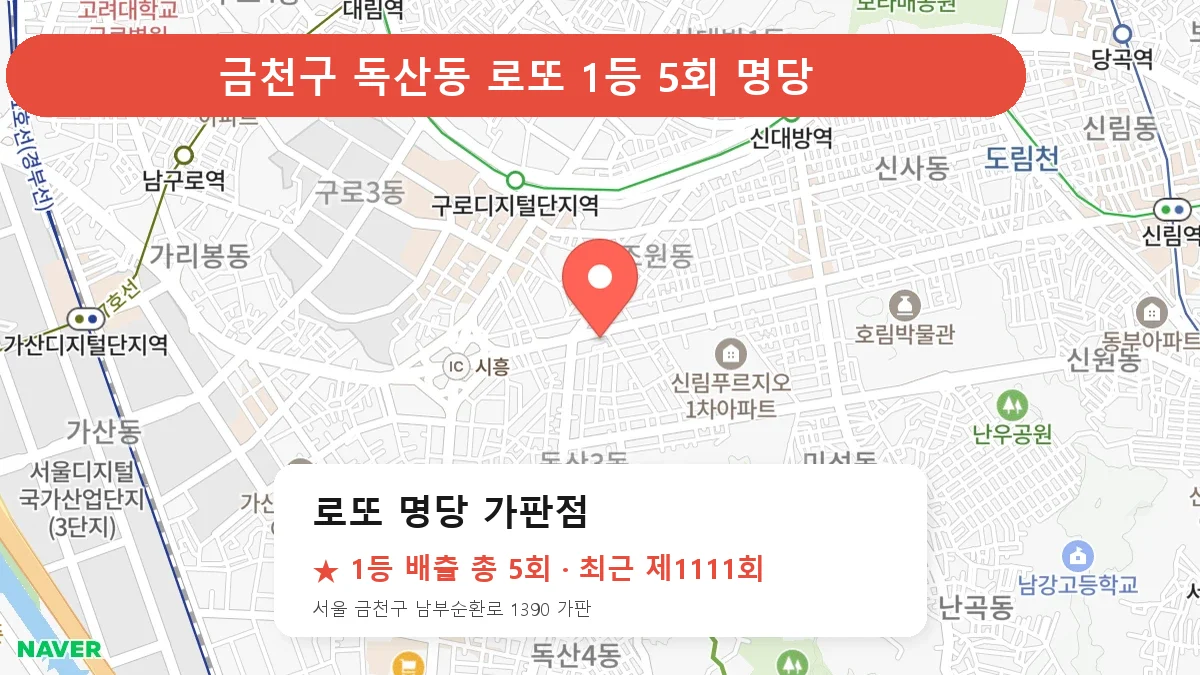 금천구 로또 명당 로또 명당 가판점 위치