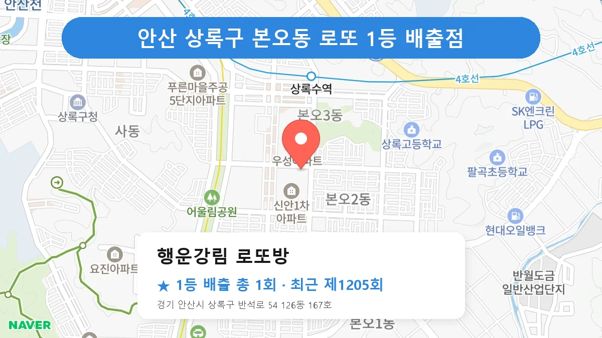 안산 상록구 행운강림 로또방 로또 1등 1회 명당 | 위치·당첨 이력 (경기 안산시 상록구 본오동)