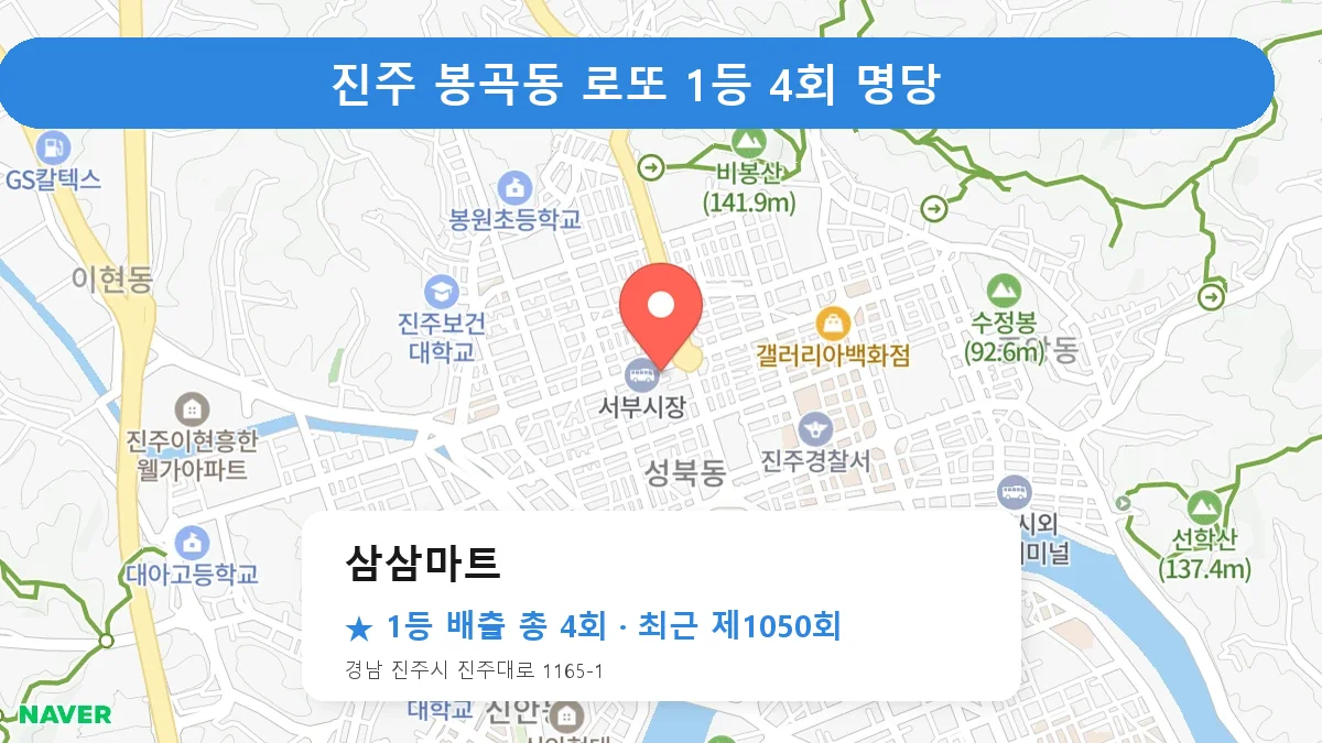 진주 로또 명당 삼삼마트 위치