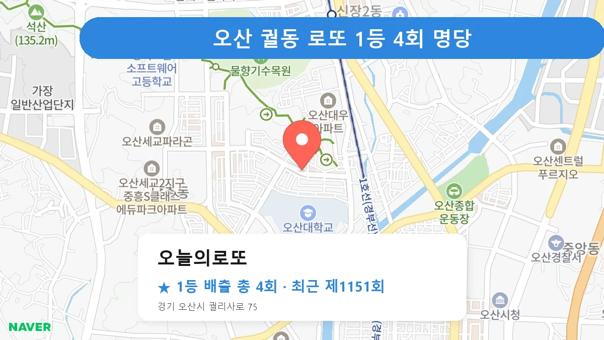 오산 로또 명당 오늘의로또 위치